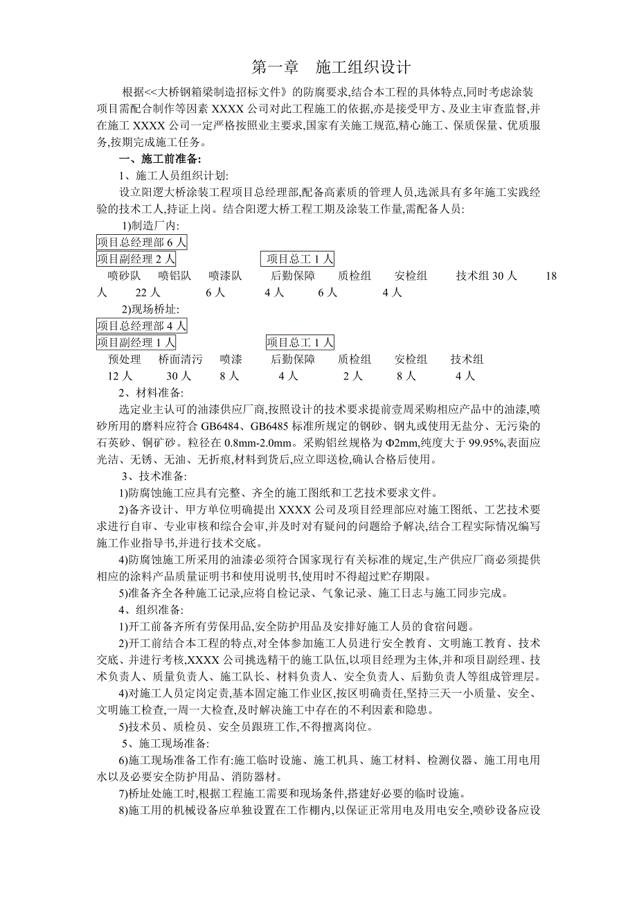 大桥的防腐施工方案[优秀工程方案]_第1页