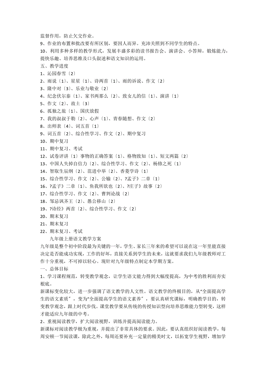 关于九年级上册语文教学计划集合8篇_第4页