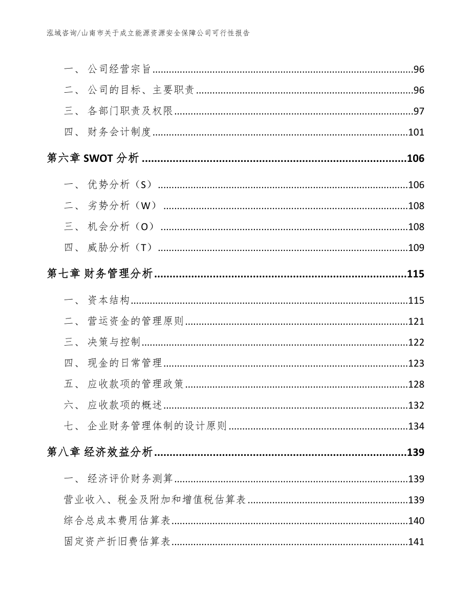 山南市关于成立能源资源安全保障公司可行性报告【模板范本】_第3页