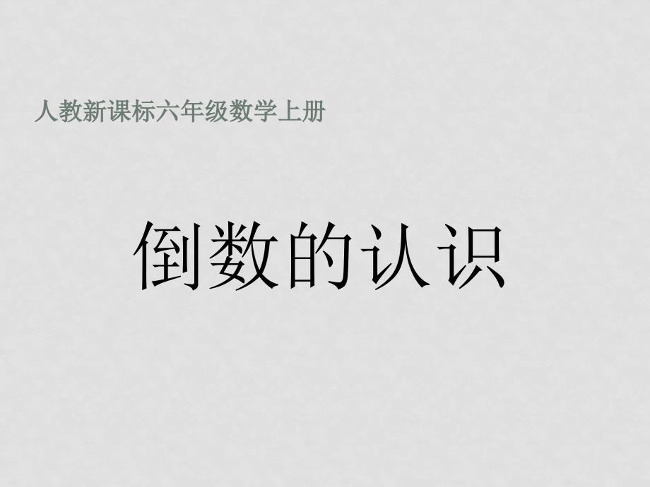 六年级数学上册 倒数的认识课件 人教新课标版_第1页