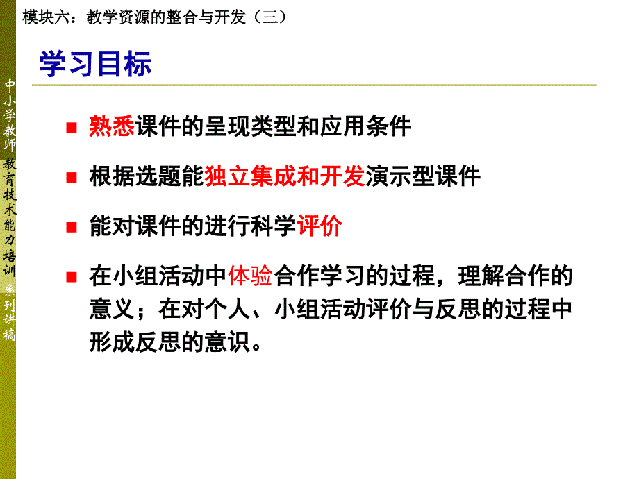 模块6教学资源的整合与开发三_第3页