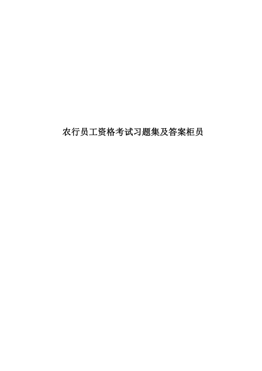 农行员工资格考试习题集及答案柜员.doc_第1页