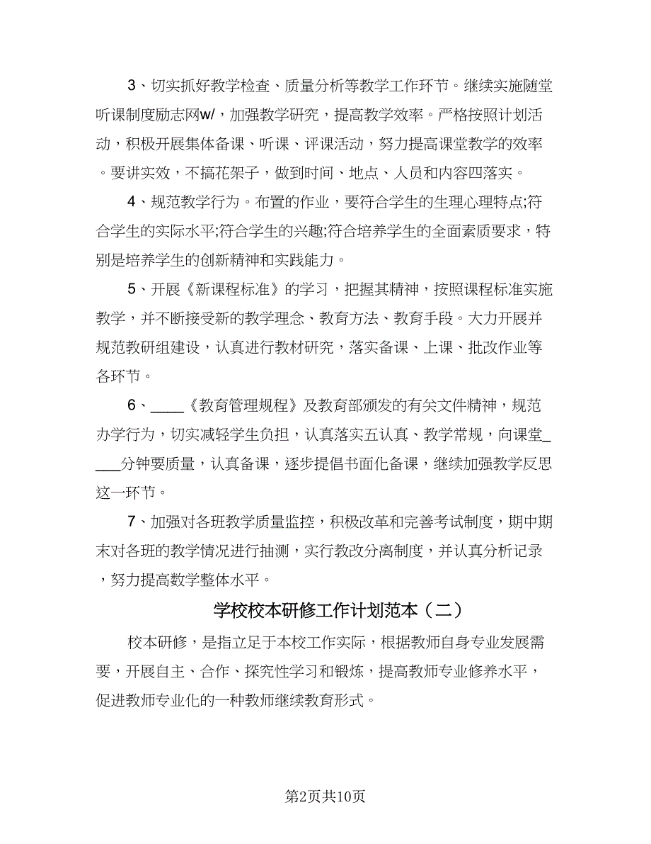 学校校本研修工作计划范本（五篇）.doc_第2页