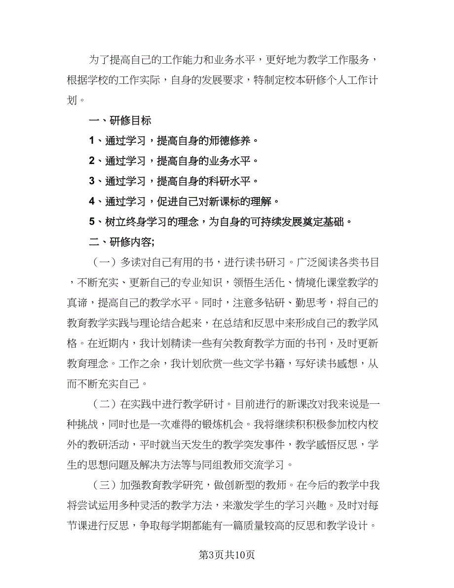 学校校本研修工作计划范本（五篇）.doc_第3页