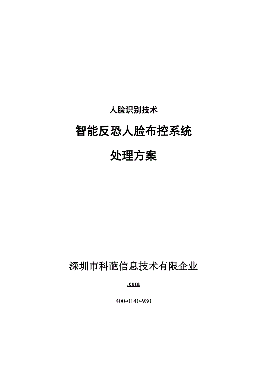 人脸别别技术智能布控系统解决方案_第1页