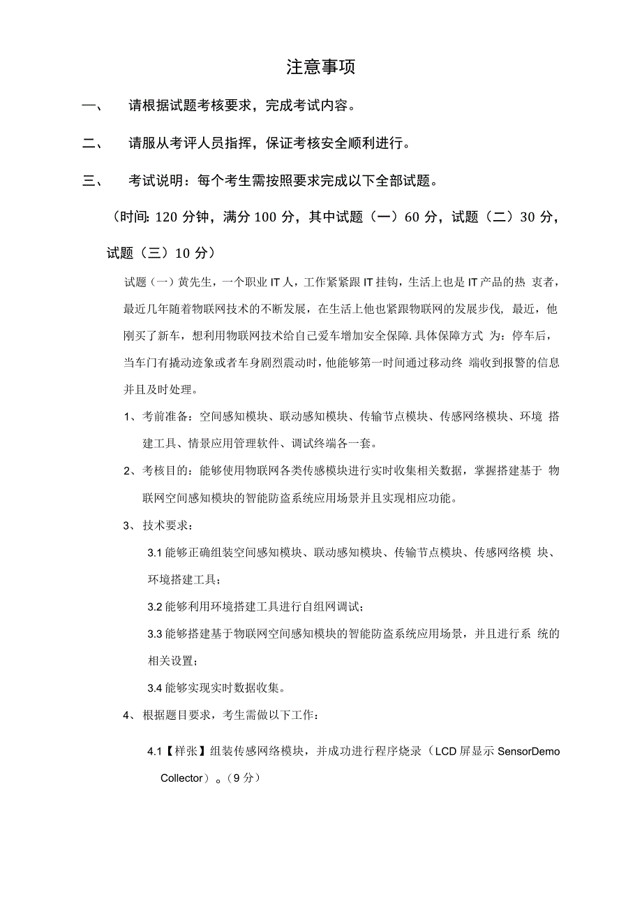 高级物联网应用操作员(高级)实操题目D套_第1页