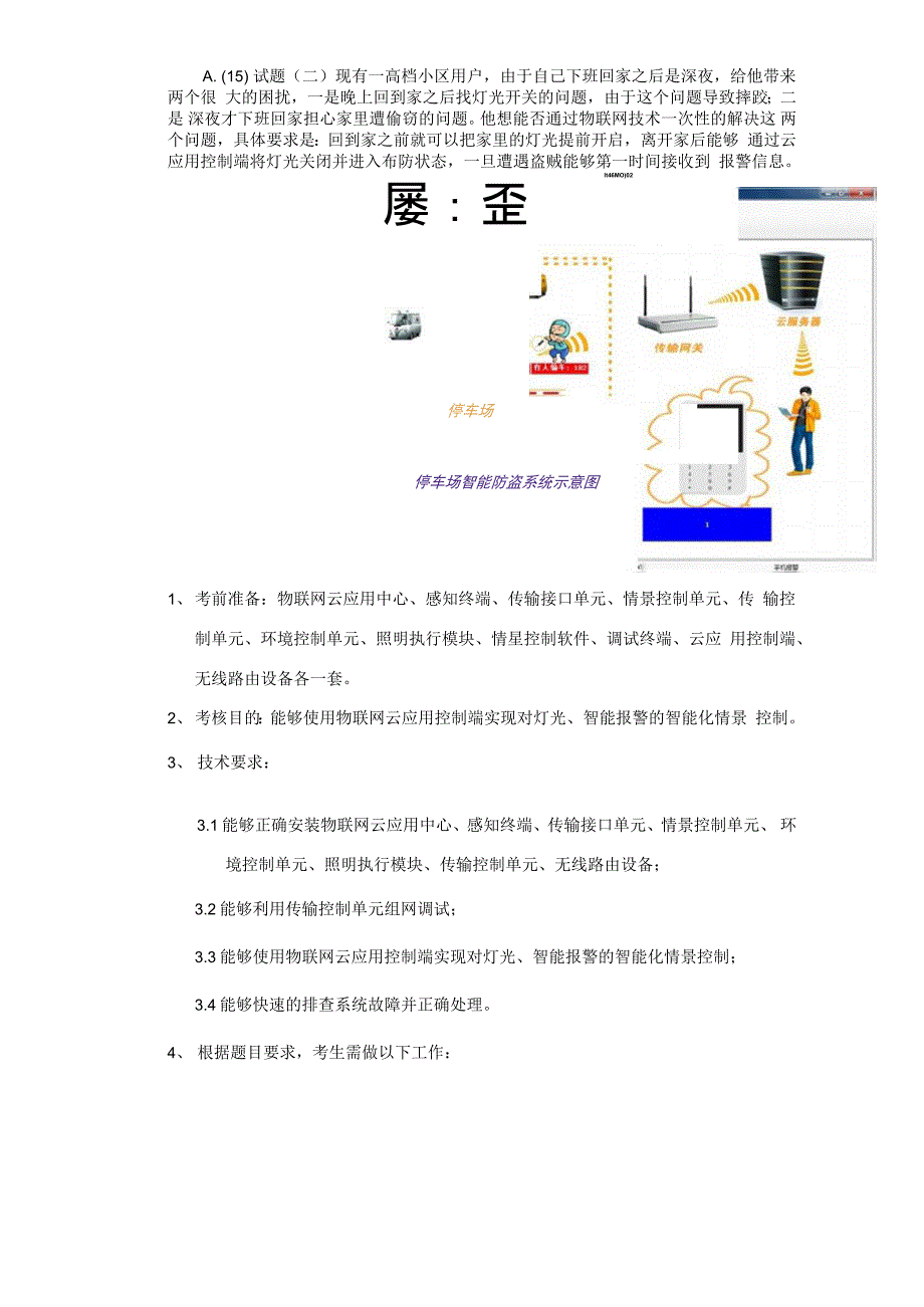 高级物联网应用操作员(高级)实操题目D套_第4页