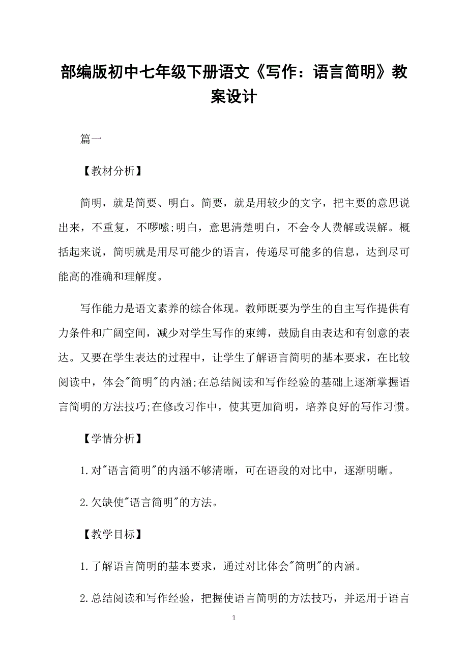 部编版初中七年级下册语文《写作：语言简明》教案设计_第1页