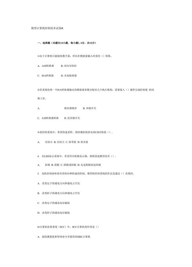 微型计算机控制技术试卷