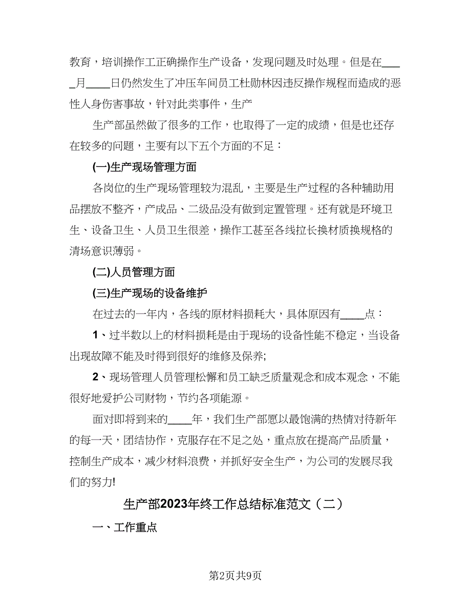 生产部2023年终工作总结标准范文（4篇）.doc_第2页