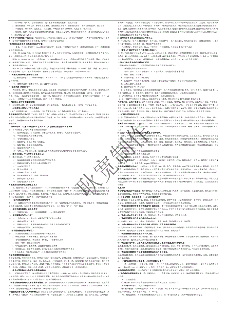 外科笔记打印版_第2页