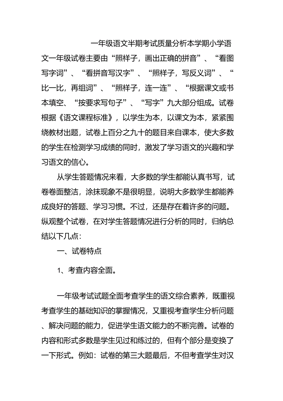 一年级语文半期考试质量分析_第1页