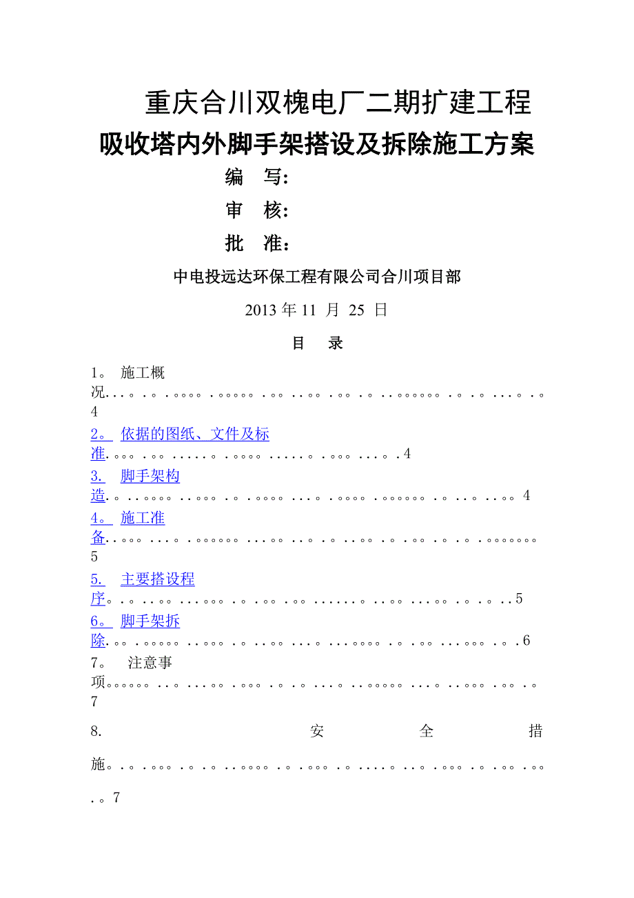 评审后-吸收塔内外脚手架搭设及拆除施工方案_第1页