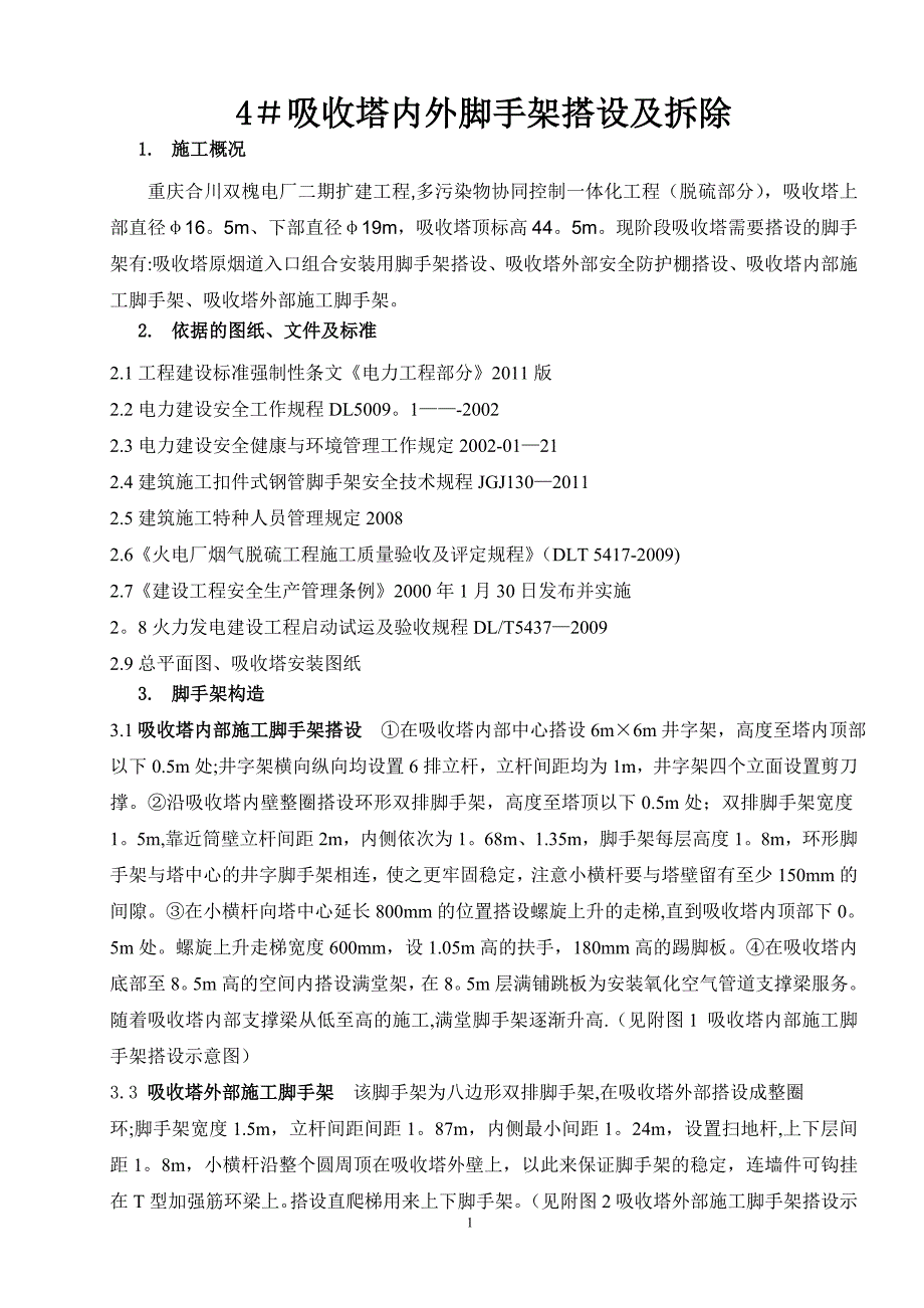 评审后-吸收塔内外脚手架搭设及拆除施工方案_第3页