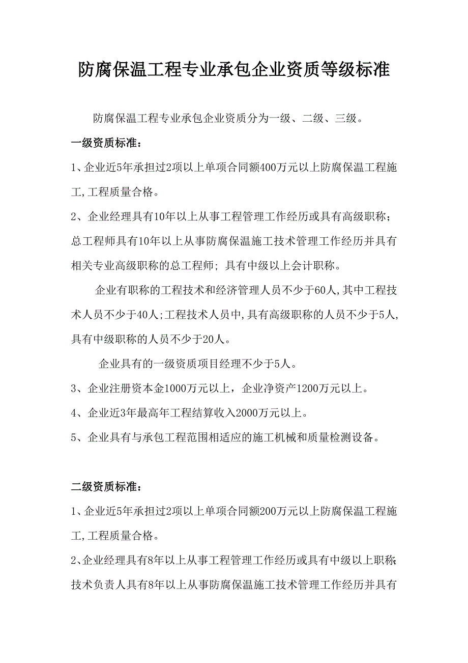 防腐保温施工资质办理流程_第1页