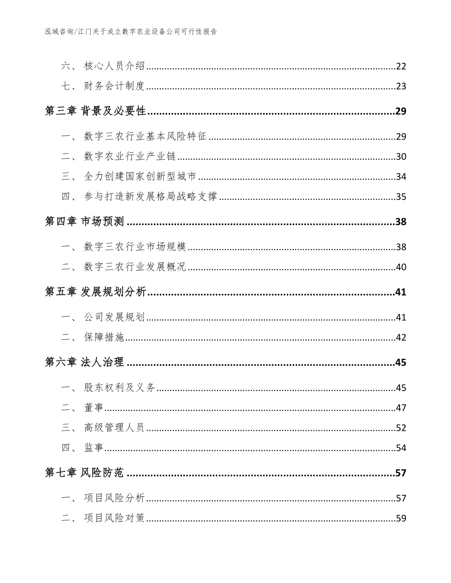 江门关于成立数字农业设备公司可行性报告_第4页