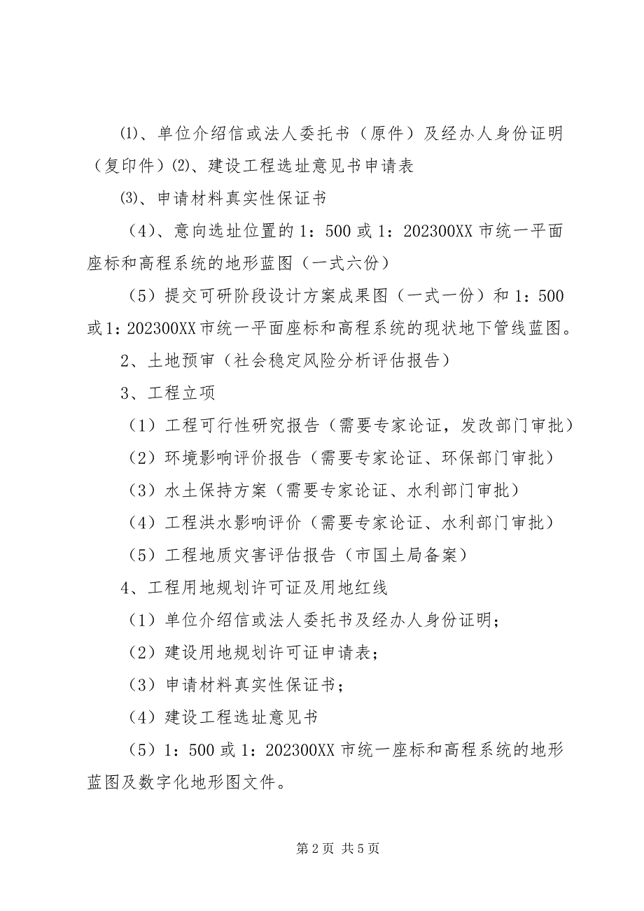 2023年建设项目用地应提交的报批材料清单.docx_第2页