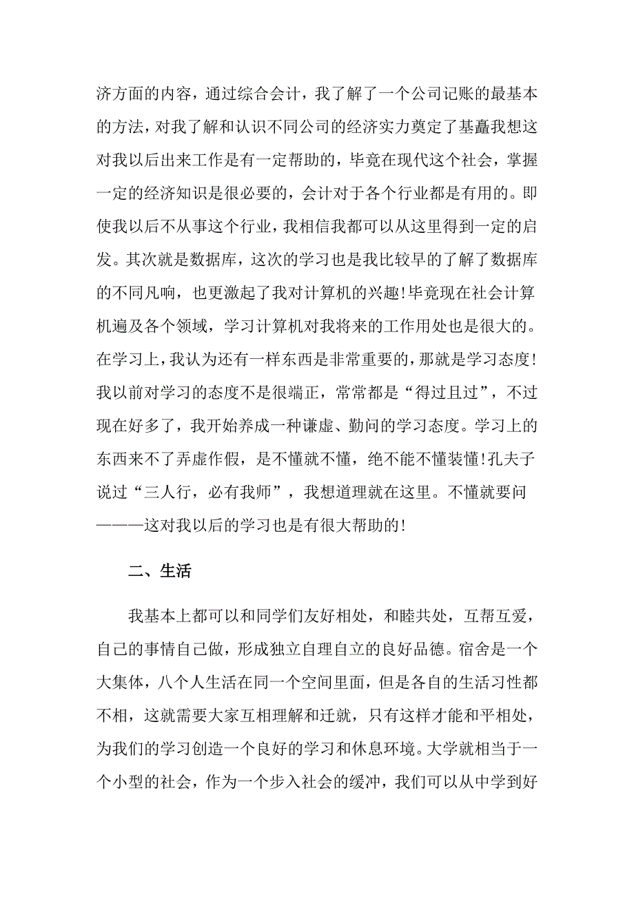 （精选汇编）大学生自我鉴定集锦7篇_第4页