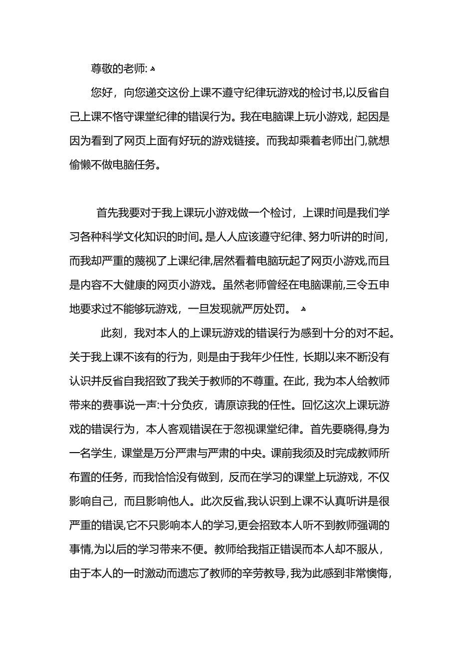 上课玩游戏检讨书_第5页