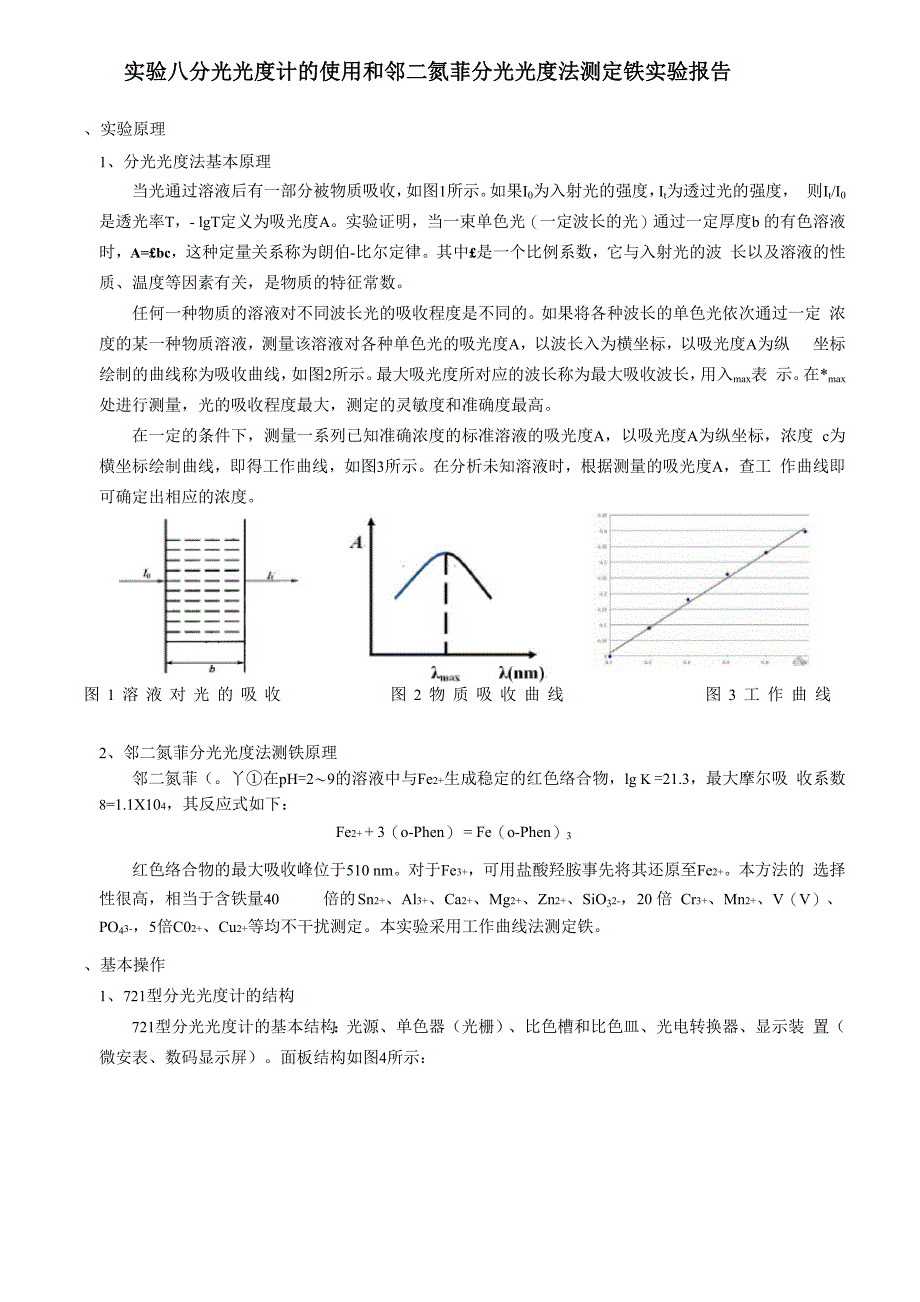 分光光度计的使用和邻二氮菲分光光度法测定铁实验报告_第1页