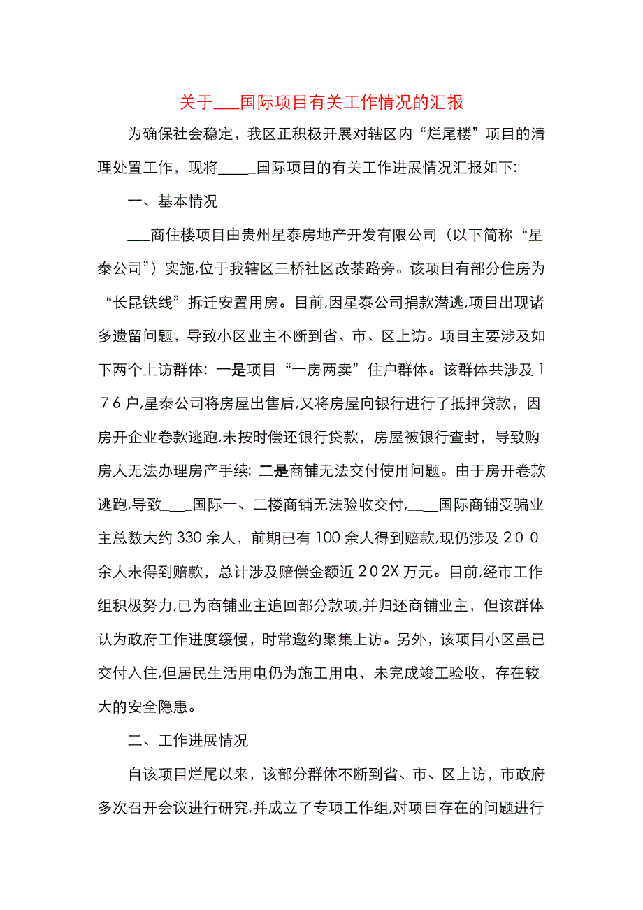 关于X项目有关工作情况的修改_第1页