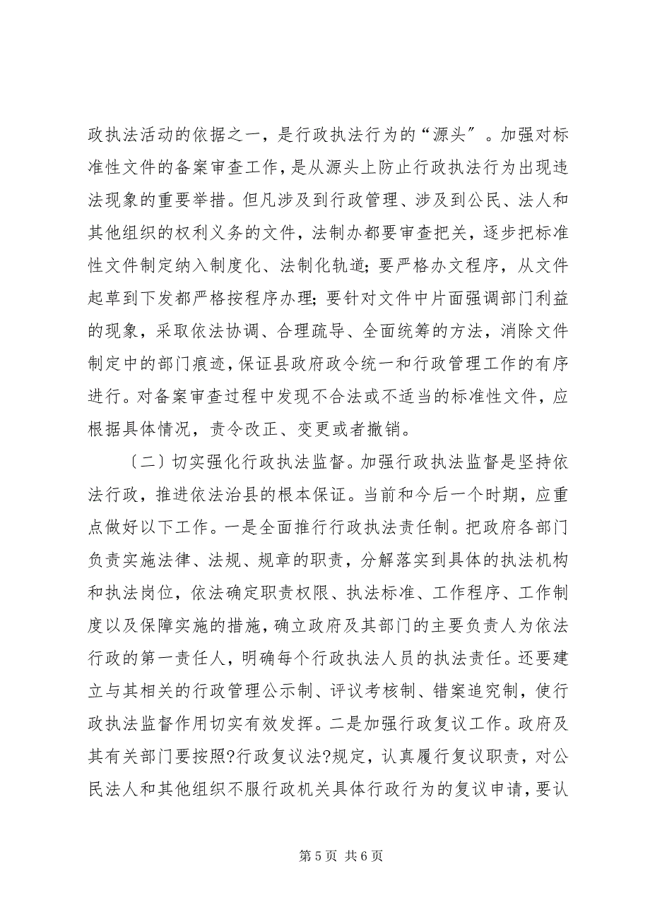 2023年市长在依法行政工作会议上的致辞──坚持依法行政推进依法治县.docx_第5页