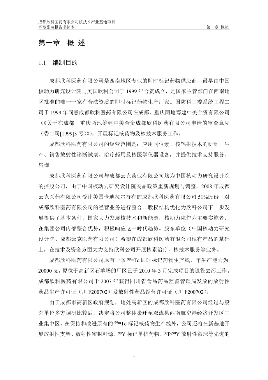 成都欣科医药有限公司核技术产业基地项目报环境影响评价告书简本.doc_第3页