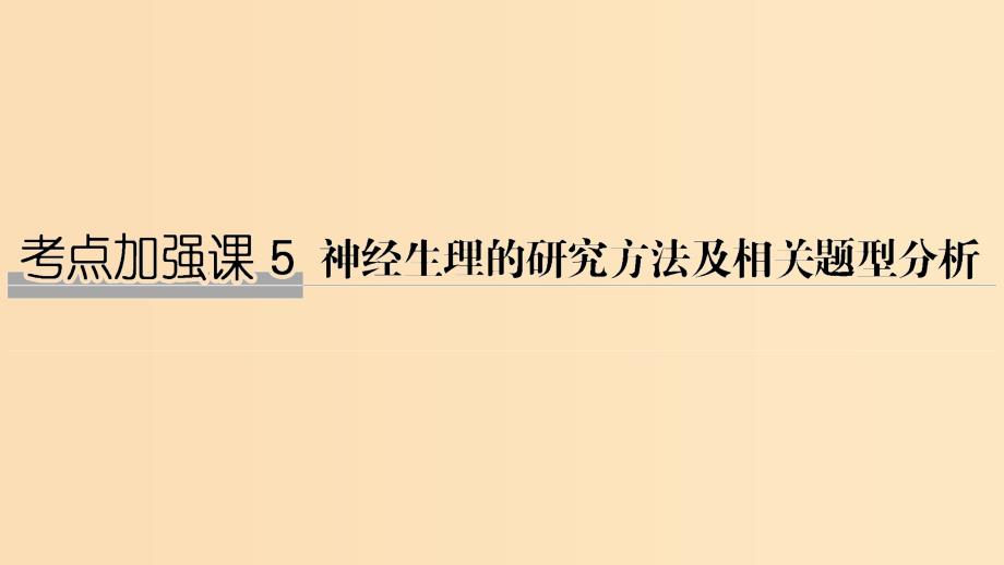 2019版高考生物大一轮复习第十单元生物群体的稳态与调节考点加强课5课件中图版必修3 .ppt_第1页