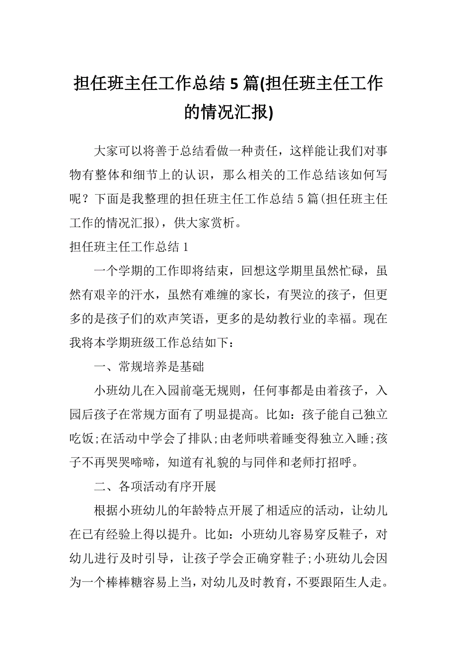 担任班主任工作总结5篇(担任班主任工作的情况汇报)_第1页