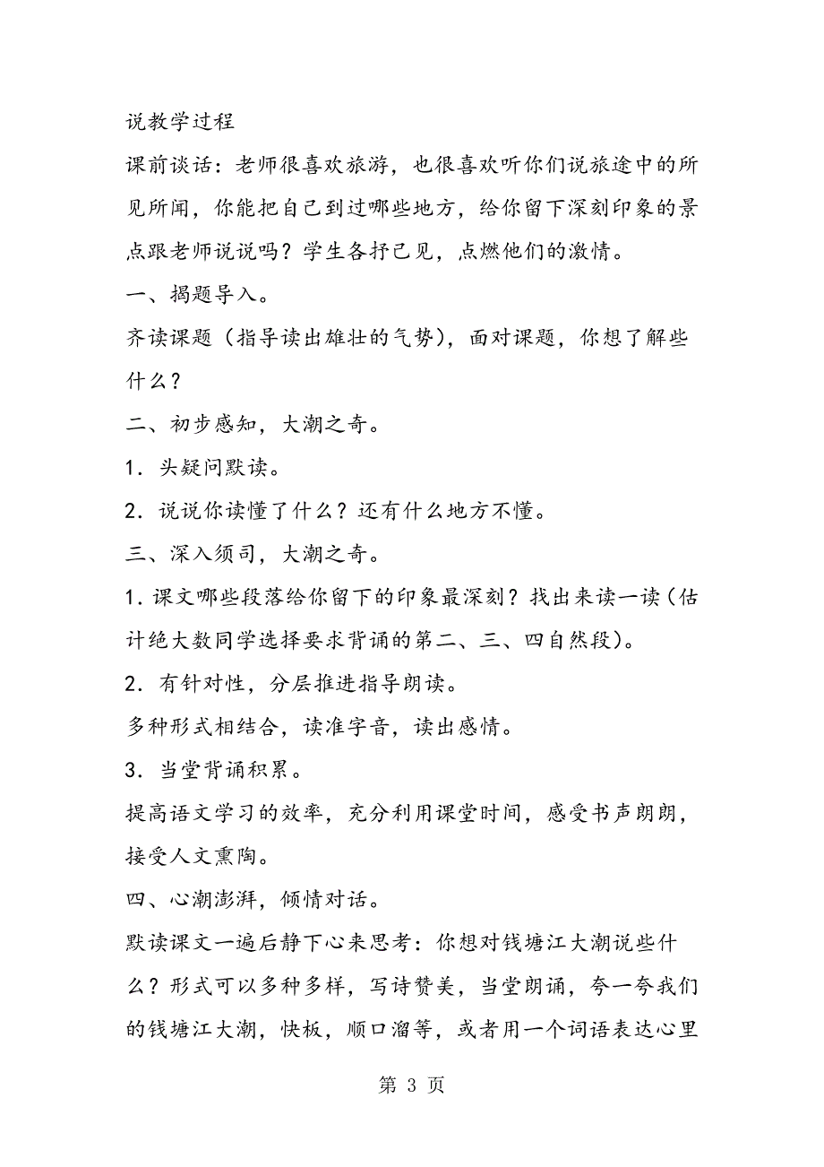 2023年《观潮》说课材料掀起课堂教学的高潮.doc_第3页