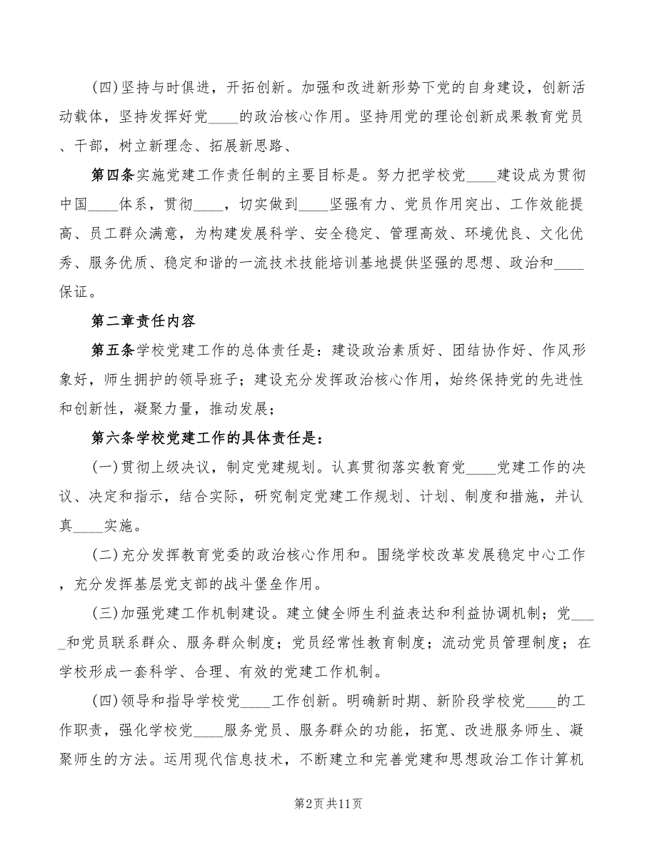 2022年学校党建工作责任追究制度_第2页