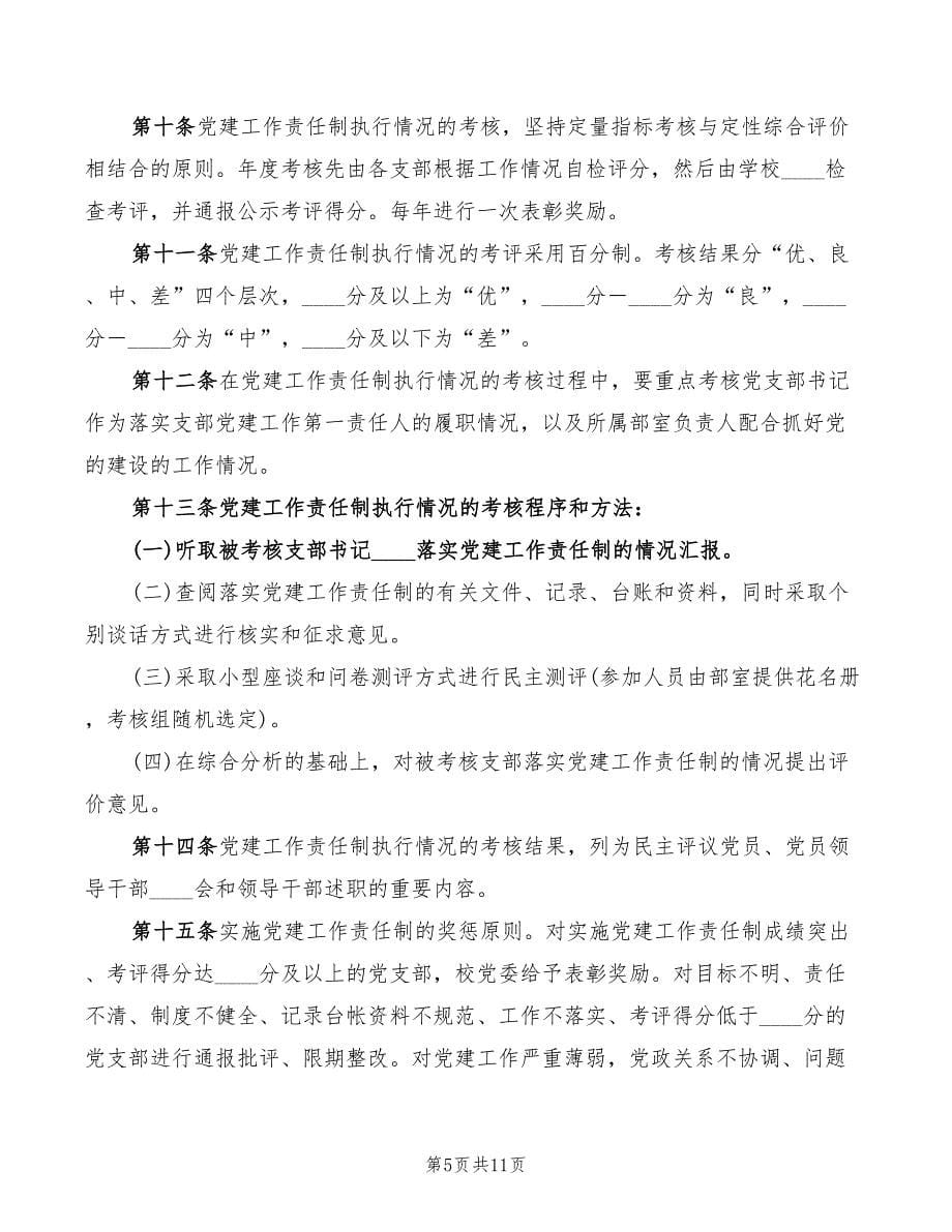 2022年学校党建工作责任追究制度_第5页