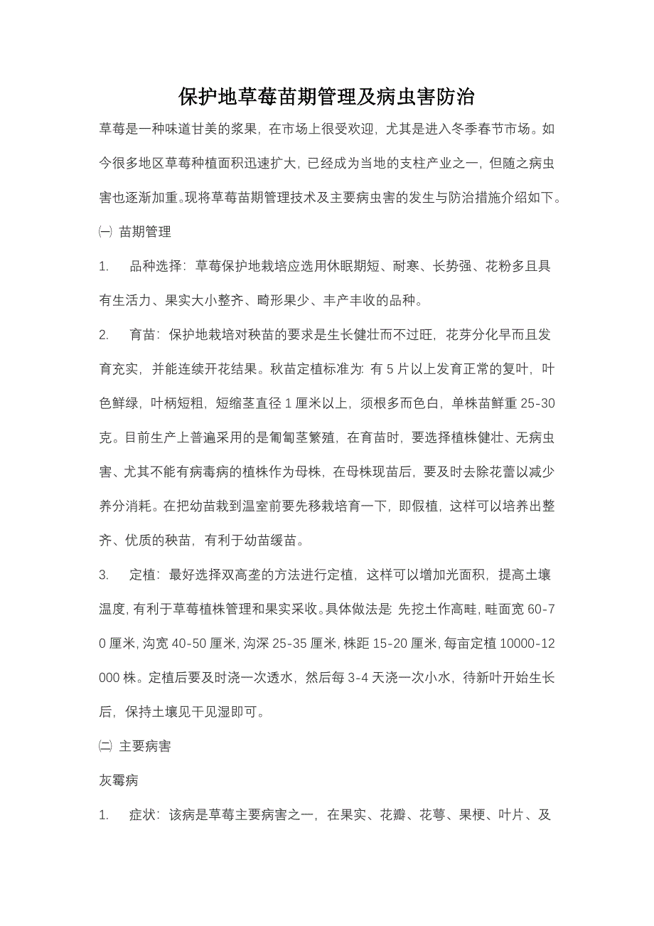 保护地草莓苗期管理及病虫害防治.doc_第1页