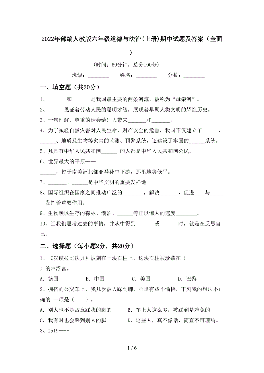 2022年部编人教版六年级道德与法治(上册)期中试题及答案(全面).doc_第1页