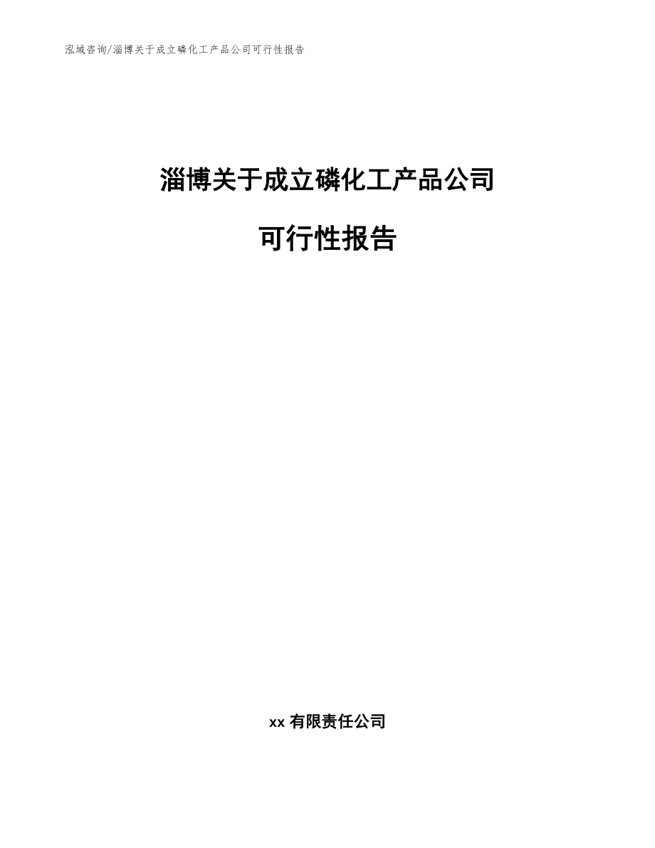 淄博关于成立磷化工产品公司可行性报告（参考模板）_第1页