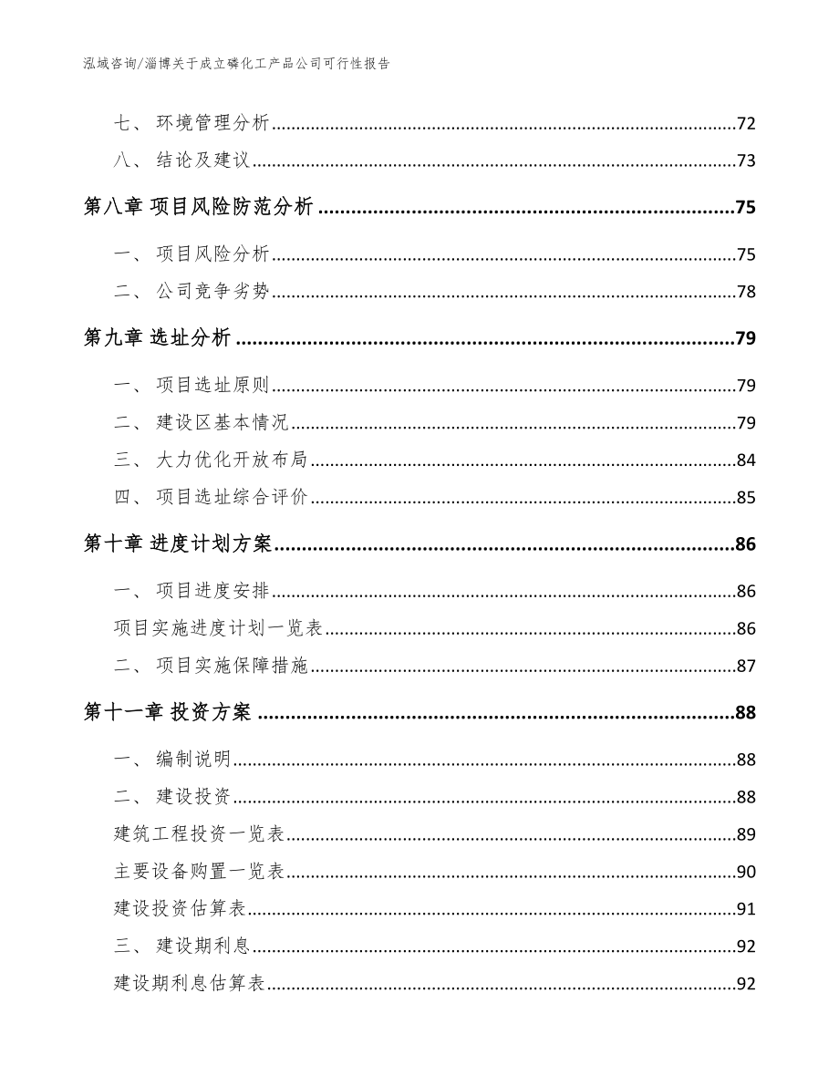 淄博关于成立磷化工产品公司可行性报告（参考模板）_第4页