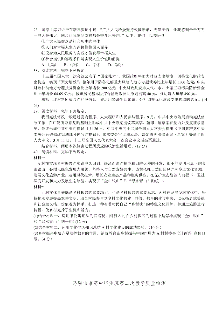 安徽省马鞍山市高三第二次教学质量监测文综政治试题及答案_第3页