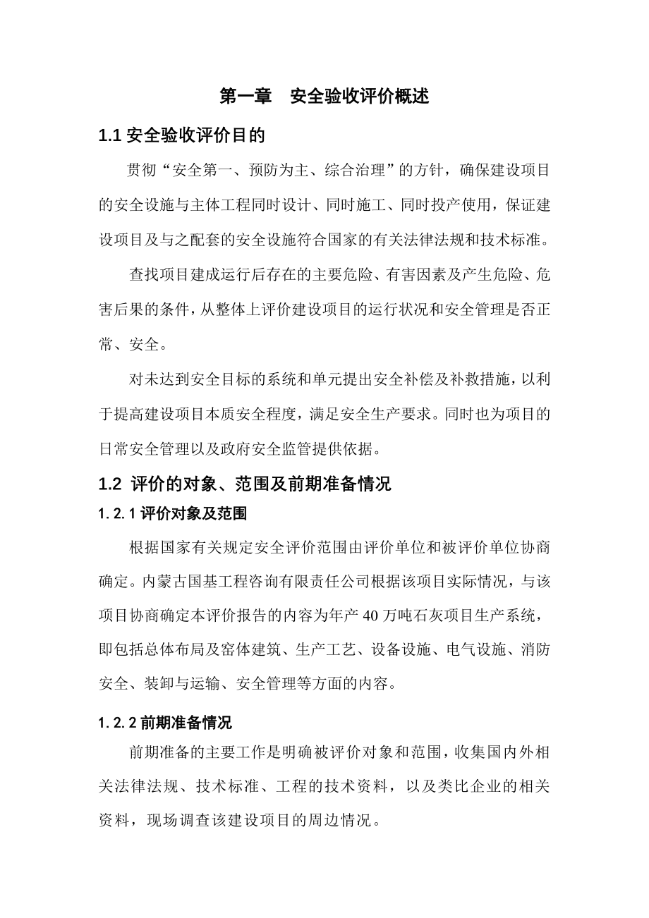 峰联矿业有限公司年产40万吨石灰项目安全验收评价报告--大学毕设论文_第1页