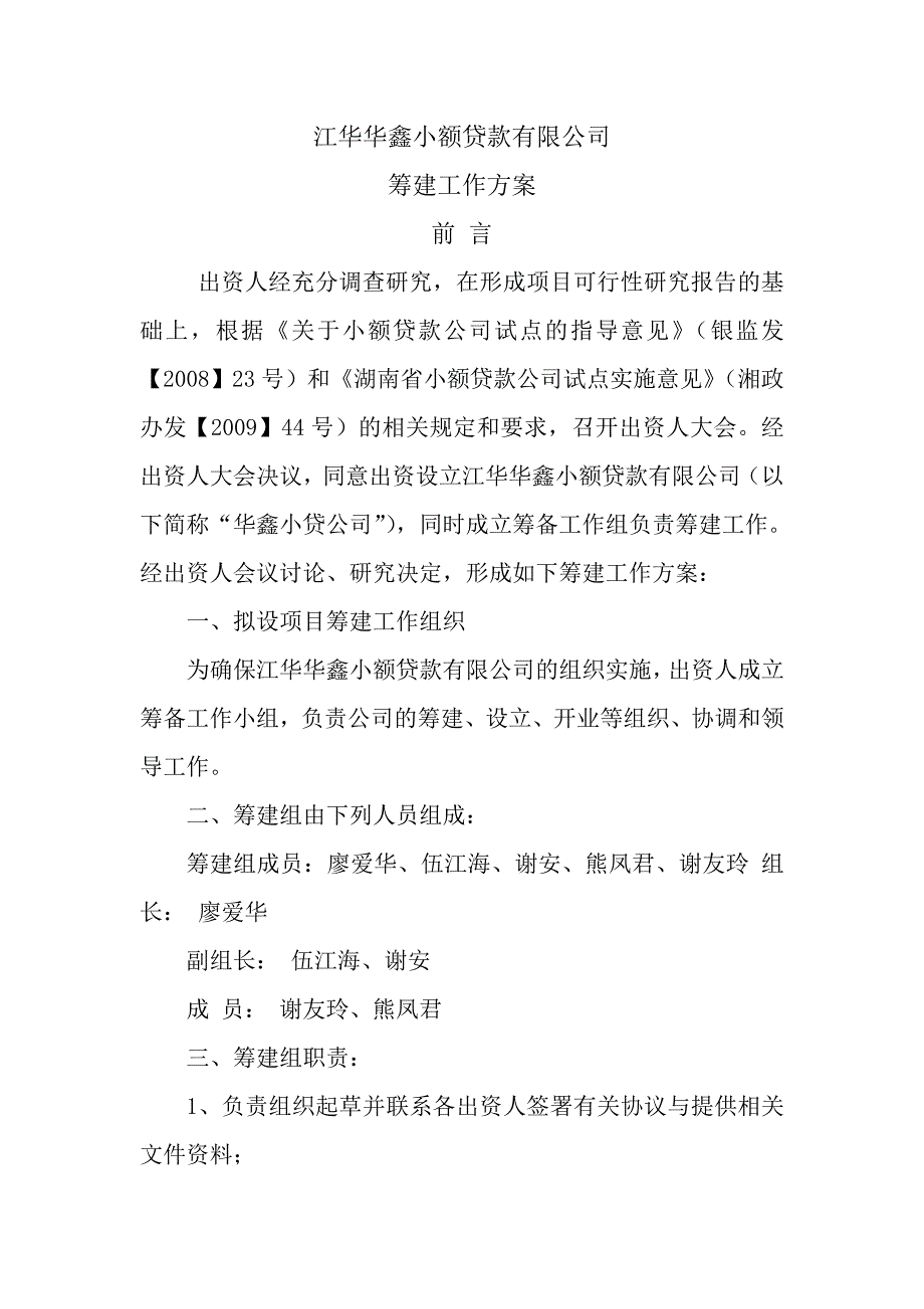 小额贷款有限公司筹建工作方案1.doc_第1页