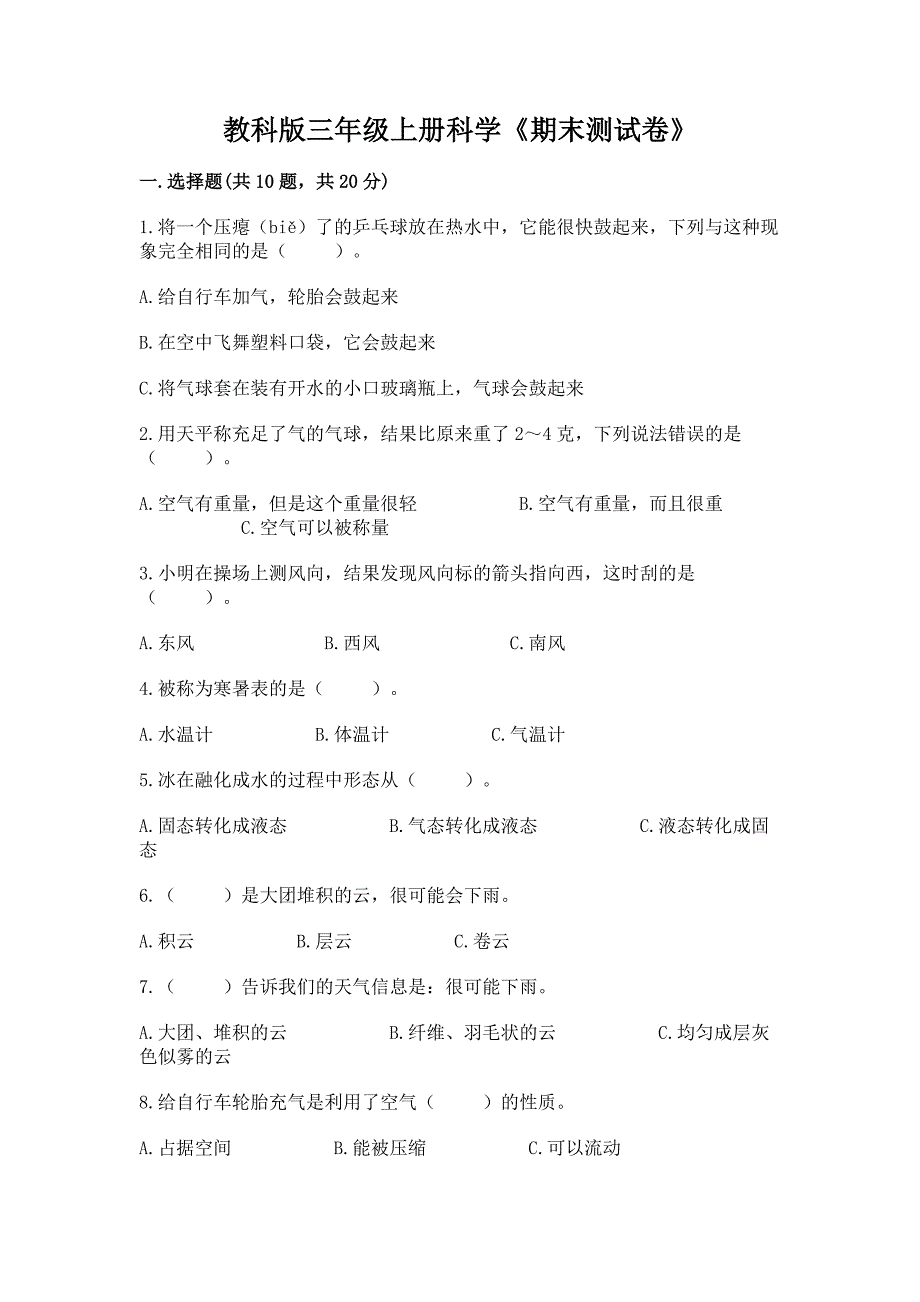 教科版三年级上册科学《期末测试卷》附答案(夺分金卷).docx_第1页