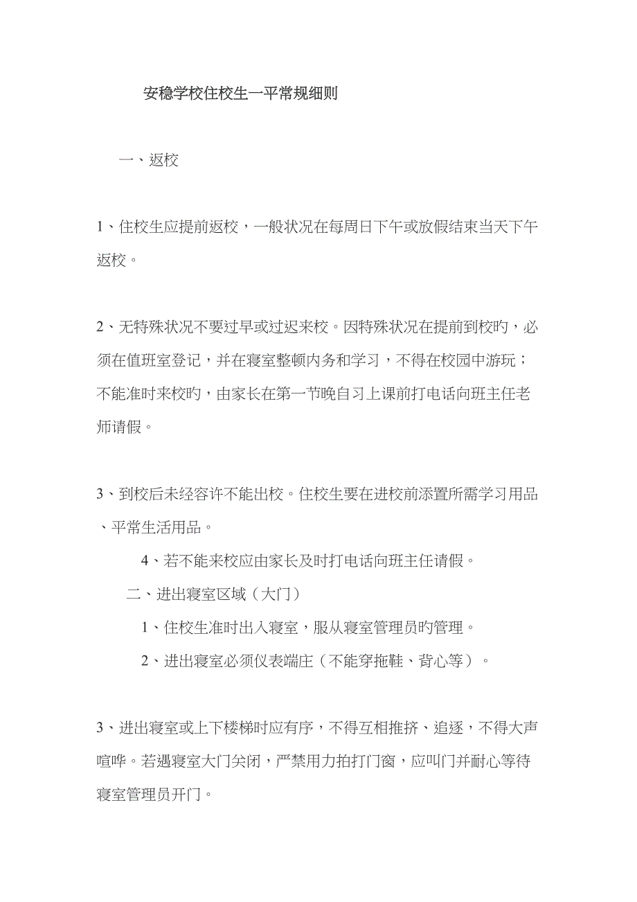 住校生一日常规细则_第1页