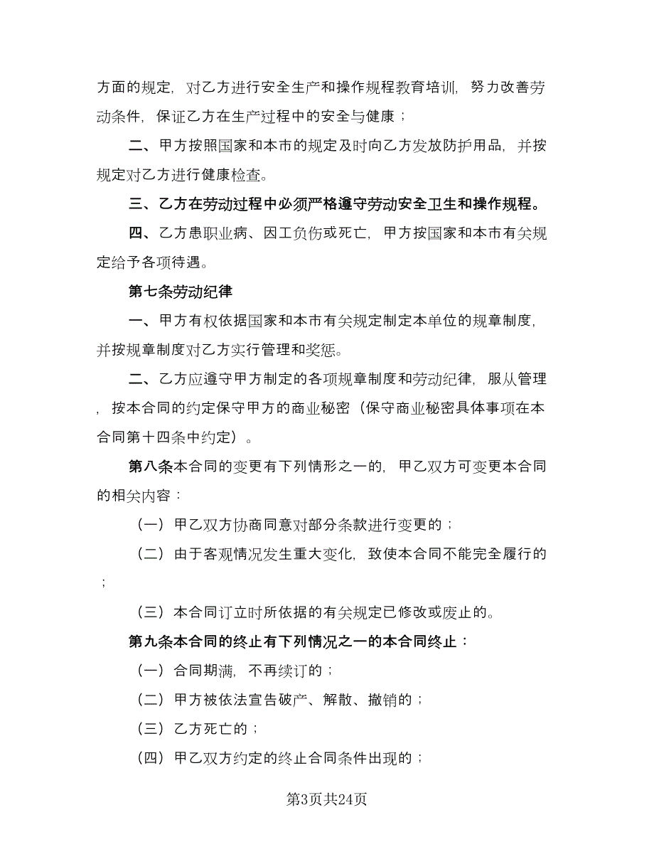 企事业单位员工劳动合同（6篇）_第3页