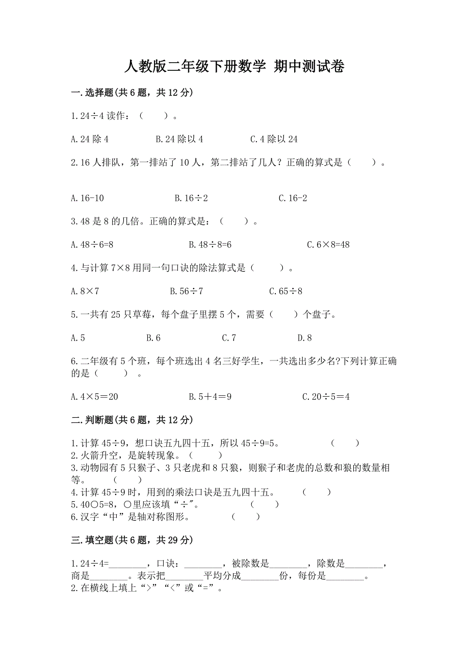 人教版二年级下册数学-期中测试卷精品(基础题).docx_第1页