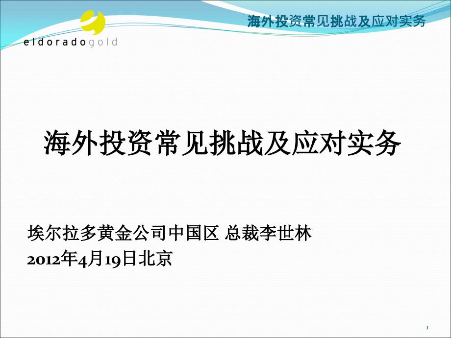 海外投资常见挑战及应对实务_第1页