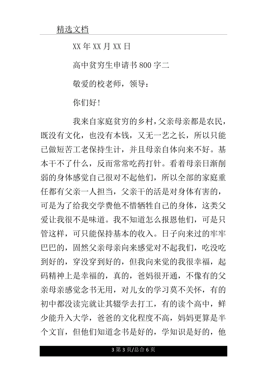 高中贫困生申请书800字数.doc_第3页