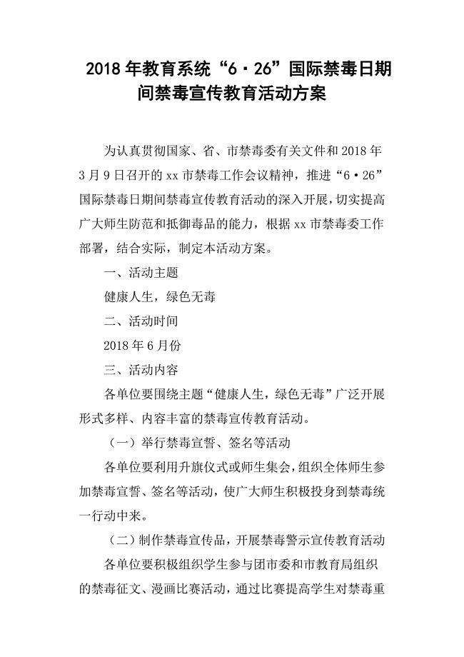 2018年教育系统“6&#183;26”国际禁毒日期间禁毒宣传教育活动方案.docx