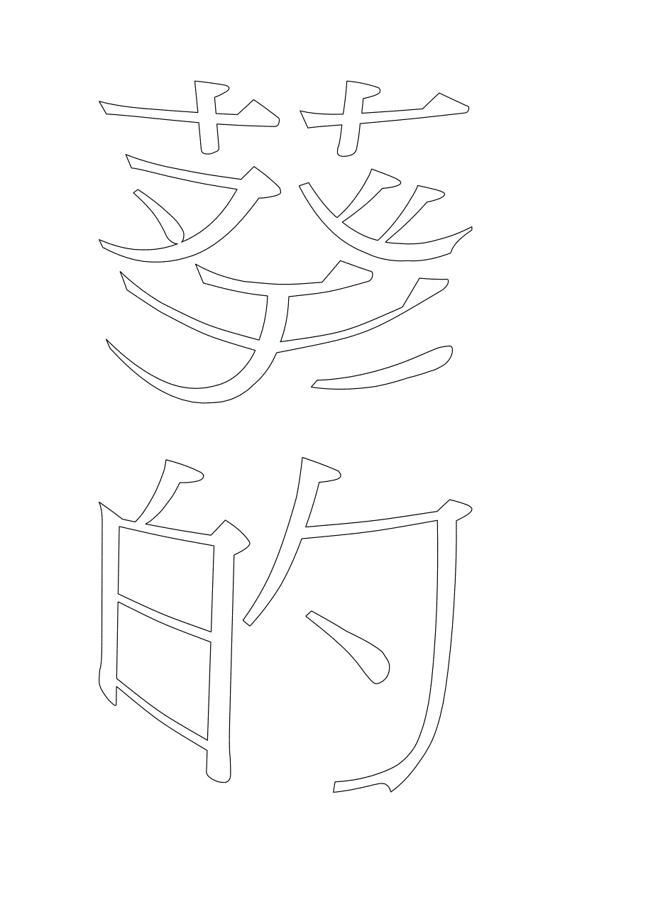 布置班级艺术字.doc_第2页