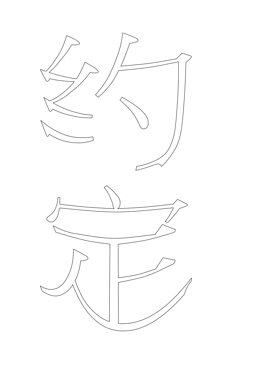 布置班级艺术字.doc_第3页