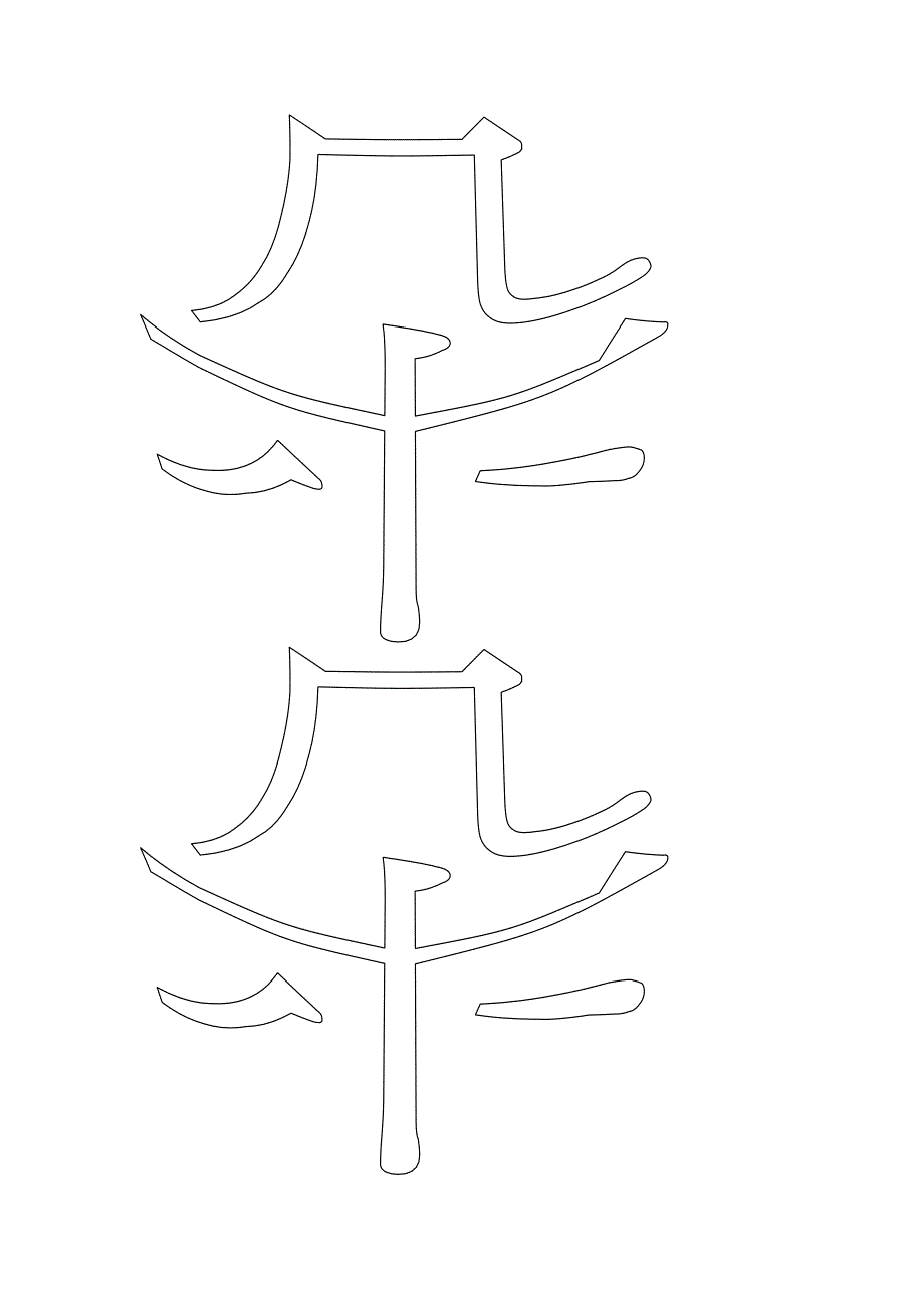 布置班级艺术字.doc_第4页