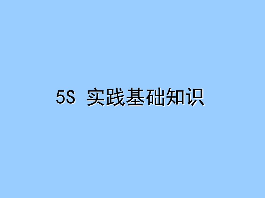 企业5S实践基础知识_第1页